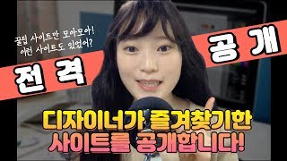 디자이너가 즐겨찾기한 상업적 이용 가능한 폰트 디자인 템플릿 사이트 공개합니다!