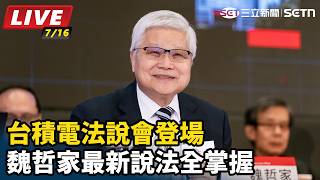 台積電法說會登場 魏哲家最新說法全掌握
