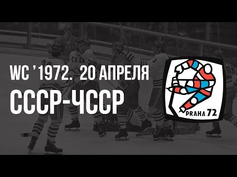 1972.04.20. СССР - Чехословакия. Чемпионат мира. 2 круг