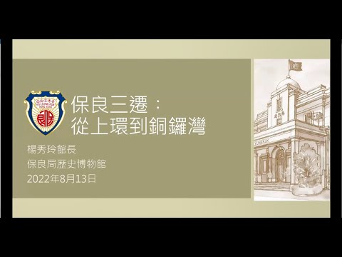 公眾講座：保良三遷 ─ 由上環到銅鑼灣 Public Lecture: Three Generations of PLK Headquarter: Sheung Wan to Causeway Bay