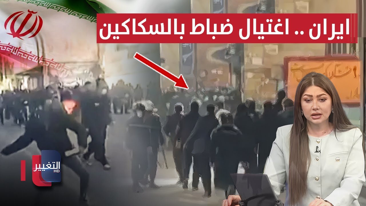 فيديو | حرب شوارع تشتعل بمظاهرات إيران.. اغتيال ضباط في قلب طهران | نشرة الثالثة