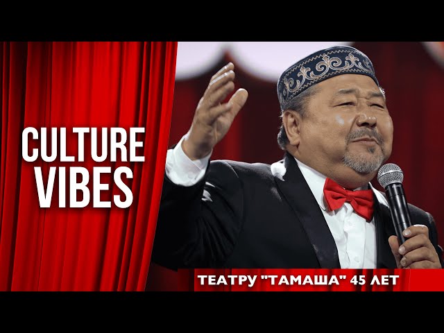 45 лет театру «Тамаша»!