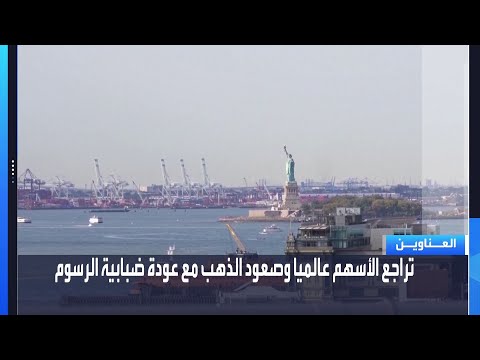 يومياً من "العربية Business" | ساعة كاملة حول أبرز أخبار الاقتصاد اليوم والتحليلات حولها في برنامج "جرس الإغلاق": تراجع العقود الآجلة للأسهم الأميركية وصعود الذهب بعد رفع ترمب للرسوم الجمركية إلى 15%. الصين والبرازيل من أكبر المستفيدين من رسوم ترمب الجديدة , وبريطانيا أكبر الخاسرين. أسعار النفط تتحرك على وقع ترقب استئناف المحادثات مع إيران وزيادة الحشد العسكري الأميركي. أرامكو السعودية تبيع أولى شحنات مكثفات الجافورة لشركات أمريكية وهندية _Business 