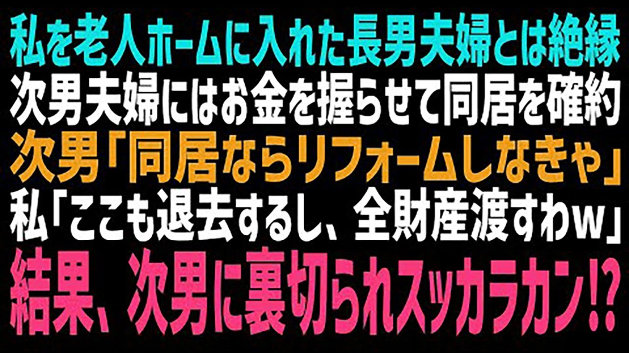 【スカッとする話】私を老人ホームに入れた長男嫁にムカついて、長男一家は入館拒否！次男夫婦にはリフォーム費用もやって、同居を約束…え、次男が海外へ引っ越した⁉管理を任せた私のお金は⁉【修羅場】【朗読】
