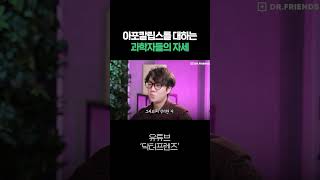 지구 멸망할 때, 의사 vs 과학자 뇌 구조 차이