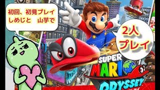 ２P！スーパーマリオ　オデッセイ!本日発売！初回！ネタバレ！初見プレイを楽しむ！！MARIO ODYSSEY