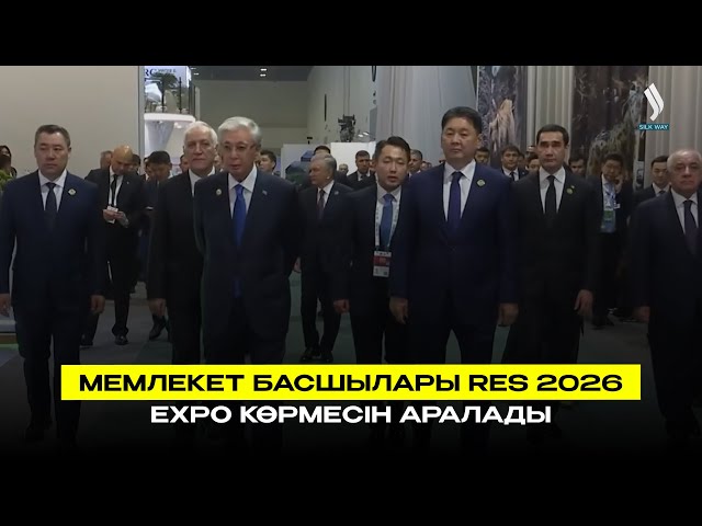 Мемлекет басшылары RES 2026 EXPO көрмесін аралады