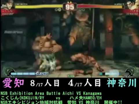 Kokujin (Ryu) vs Hame Otto (E.Honda) [NSB Exhibition Area Battle ~ Aichi vs Kanagawa 17on17]