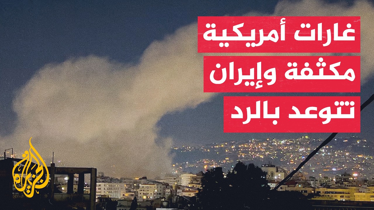 تواصل التصعيد العسكري بين واشنطن وطهران في اليوم الـ11 للهجمات الأمريكية