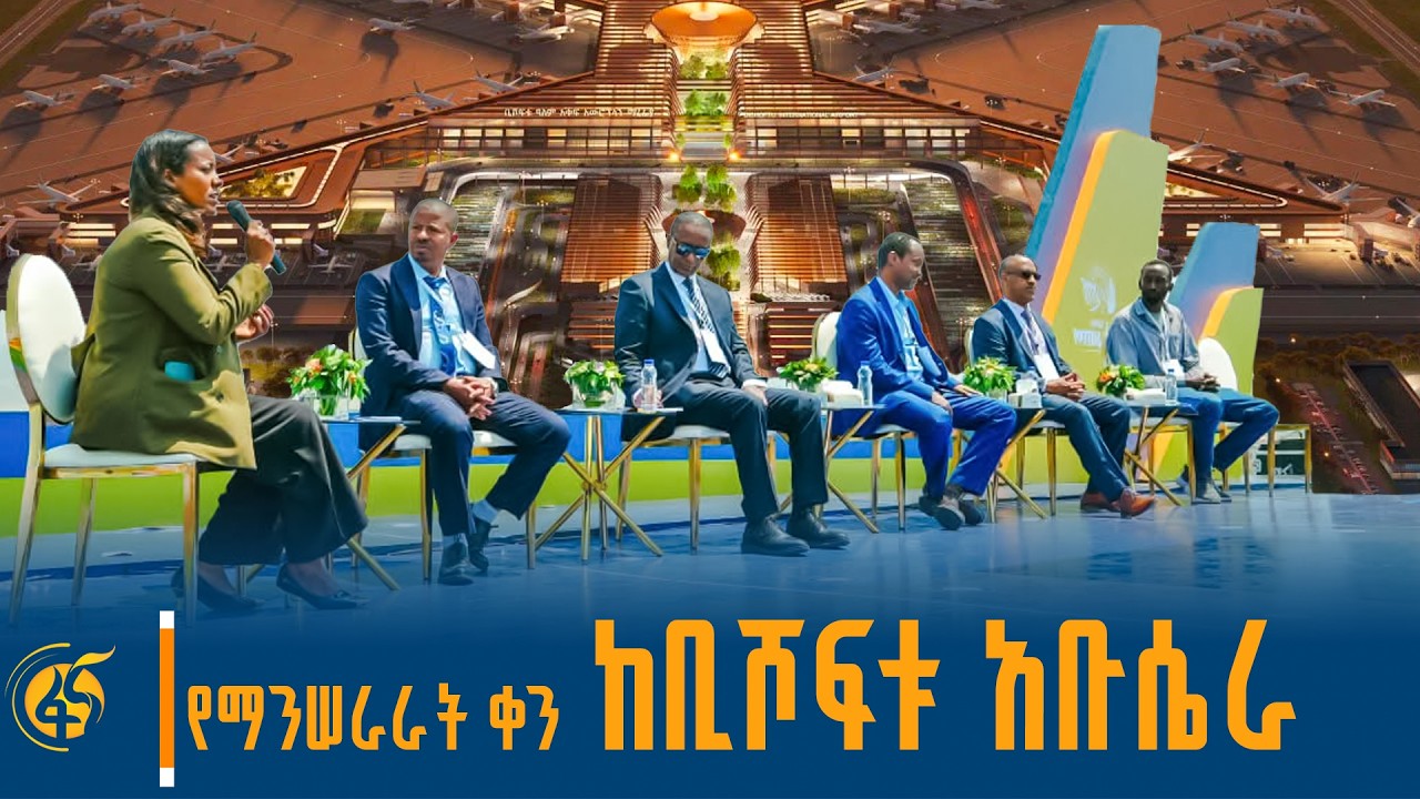 በቢሾፍቱ ዓለም አቀፍ  አውሮፕላን ማረፊያ ግንባታ መሐል የተደረገ ውይይት