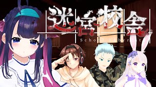 【#迷宮校舎　#SchoolLabyrinth】はじめてのがっこうたんけん【コラボ】