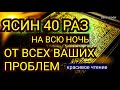 Сура Ясин 40 раз От всех ваших проблем от джинов порчи и 
