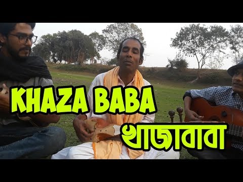 Khaza Baba খাজাবাবা || Dulal Shai || দুলাল সাই || RMC