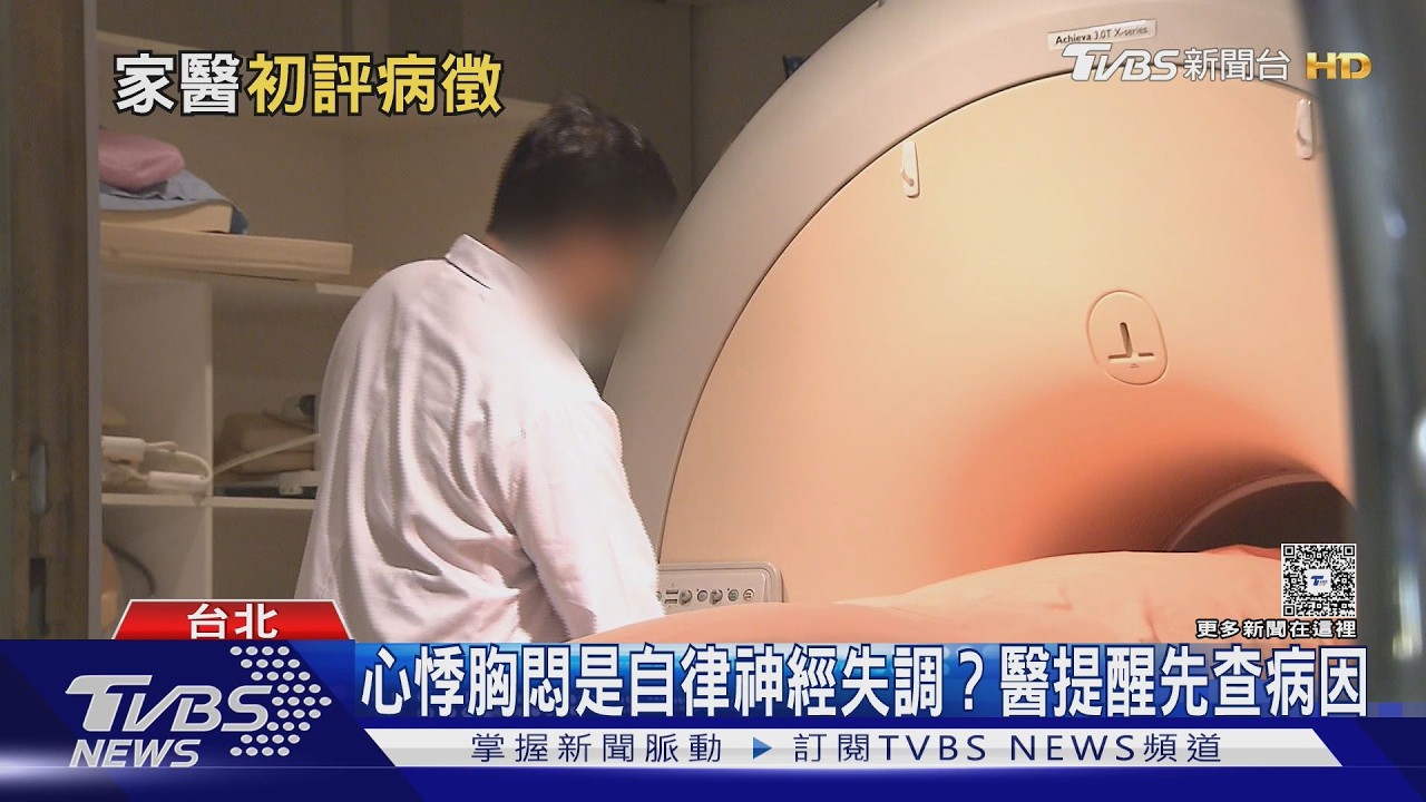 心悸胸悶是自律神經失調？醫揭可能病因、不知看哪科先找「這一科」!