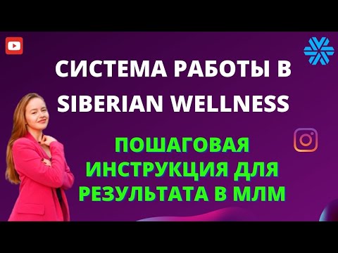 , title : '💵БИЗНЕС В СИБИРСКОМ ЗДОРОВЬЕ | Как заработать в Siberian Wellness? Сетевой маркетинг онлайн'