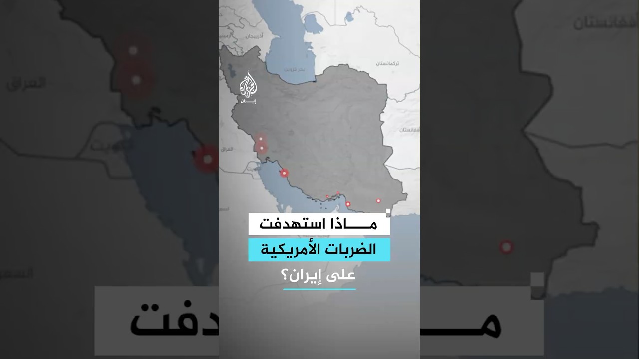 فيديو | ماذا استهدفت الضربات الأمريكية على إيران؟
