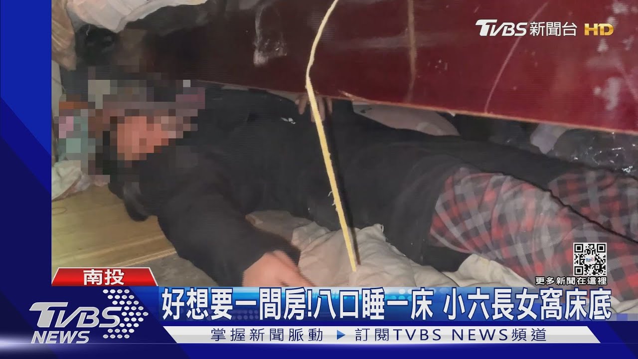 好想要一間房!八口睡一床 小六長女窩床底