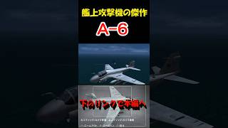 【艦上攻撃機の傑作】第3回 A-6ってどんな機体？【ACE COMBAT／エースコンバット】　#shorts
