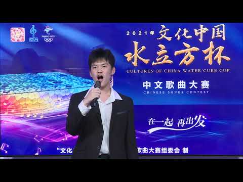Jinming Wang 《越人歌》2021文化中国水立方杯中文歌曲大赛