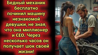 Бедный механик починил машину незнакомой девушки бесплатно, не зная, что миллионерша директор. Далее