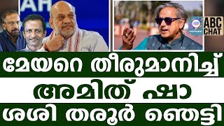 Download lagu ബി ജെ പി യിലേക്ക് തരൂർ 20എം എൽ എ മാർ റെഡി | ABC | BJP | SASHI THAROOR | mp3 Download lagu ബി ജെ പി യിലേക്ക് തരൂർ 20എം എൽ എ മാർ റെഡി | ABC | BJP | SASHI THAROOR | mp3