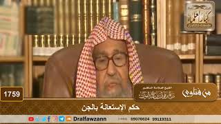 صورة 1759 - حكم الإستعانة بالجن - الشيخ صالح الفوزان