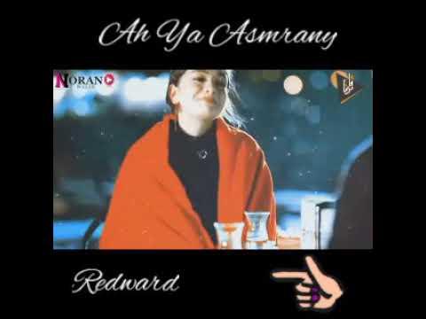 اه يا اسمراني اللون 😍😍😍😍😍 redward