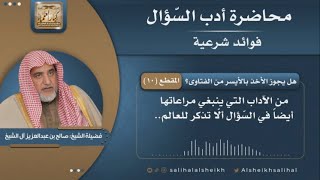 صورة هل يجوز الأخذ بالأيسر من الفتاوى؟  | فضيلة الشيخ صالح آل الشيخ