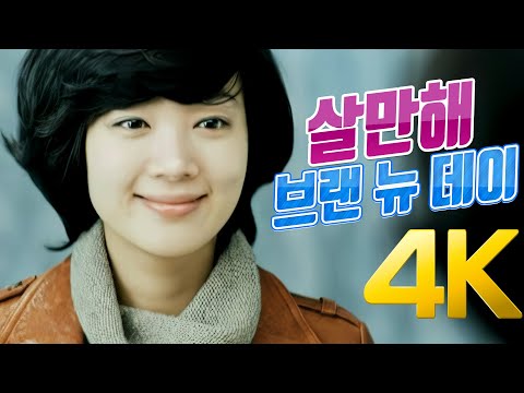[4K] 브랜 뉴 데이(Brand New Day) - 살만해 MV 2009 4K AI Upscaling