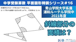 【#中学受験算数  #過去問解説  】#平面図形  特訓16｜おうぎ形の面積【青山学院大学系属浦和ルーテル学院中2021年】