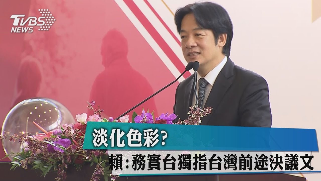 淡化色彩？　賴：務實台獨指台灣前途決議文