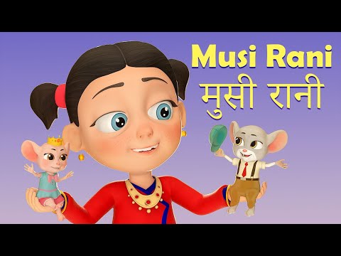 Musi Rani "मुसी रानी" | Nani Babu Nepali Rhymes for Kids | बाल गीत