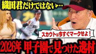 【夏の甲子園】”織田翔希が甲子園最速156kmをマーク”ドラフト指名される可能性もある！甲子園で見つけた原石を発表します！
