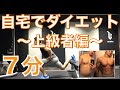 家トレメニュー!わずか7分の自宅で痩せる自重筋トレ〜上級者編〜