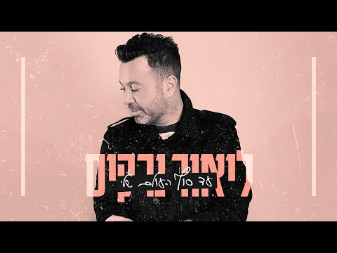 ליאור נרקיס - עד סוף העולם שלי (prod. By offir.cohen)