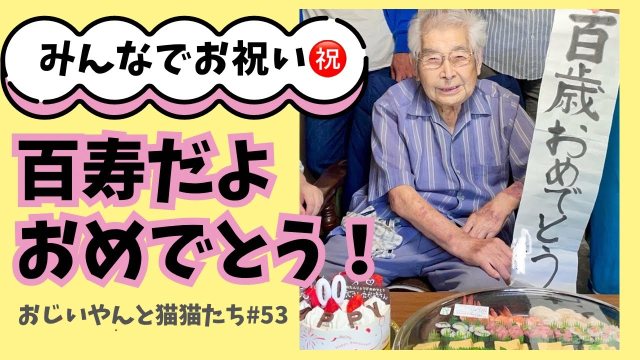 #53【100歳】おめでとう！家族でお祝い🎂🍷