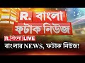 Fatak News LIVE | ফটাক নিউজ | Bengali News | West Bengal News | R Bangla LIVE | Breaking News LIVE