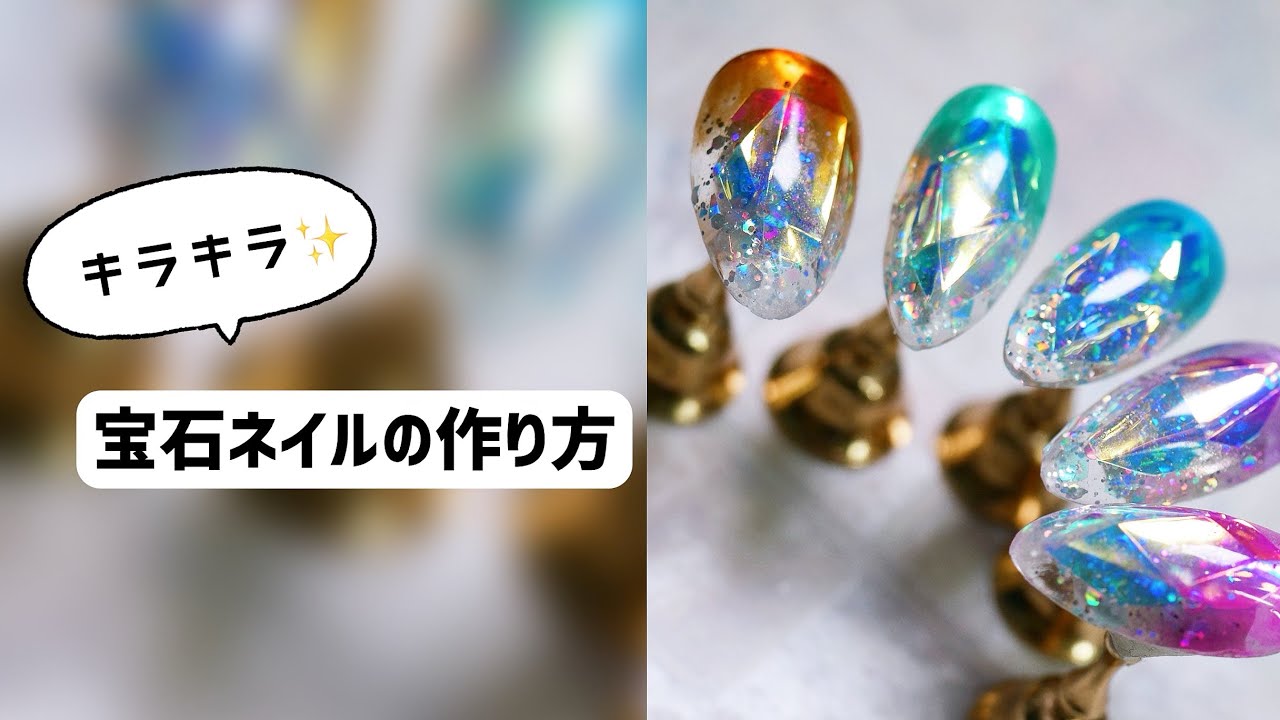 ビジューのような輝き☆宝石ネイルの作り方