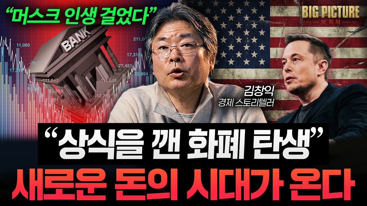 "상식을 갠 화폐가 나온다" 머스크의 인생을 건 새로운 돈의 시대 열린다 (김창익의 빅피처 풀버전)