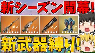【フォートナイト】今シーズンから新しく追加された武器縛りに挑戦！はたしてビクロイなるか！？新精霊大量追加！～チャプター7 シーズン3～【ゆっくり実況】