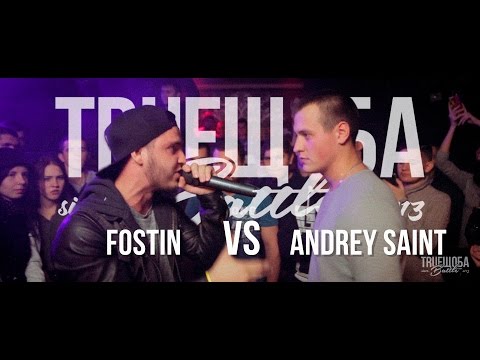 TRUEщоба Clash №3 (FOSTIN vs Andrey Saint)