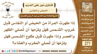 كيف تصلي المرأة إذا طهرت من الحيض قبل غروب الشمس أو قبل طلوع الفجر؟ الشيخ عبد الله الغديان image