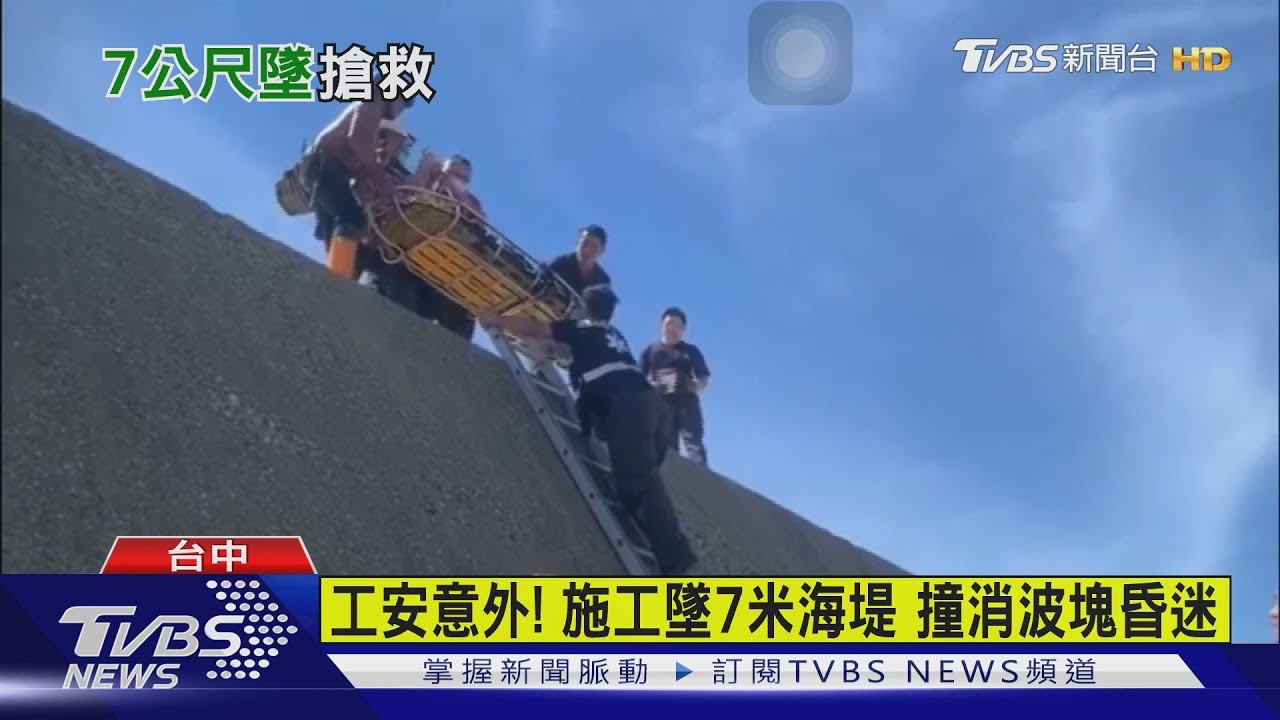 台中港工安意外 工人墜落撞消波塊重傷