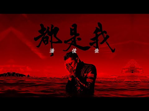 潘俊佳 [都是我] Official Music Video      (F.t.演員侯彥西＋王宣＋葉靜涵)