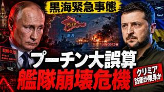 プーチン絶句…黒海艦隊が一夜で崩壊寸前に