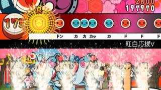 【太鼓さん次郎】紅白応援V【創作譜面】