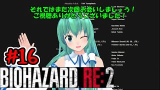 ＃16【バイオハザードRE:２】【ゆっくり実況】新米ケツあご刑事とゆっくり共がラクーンシティに逝く最終回