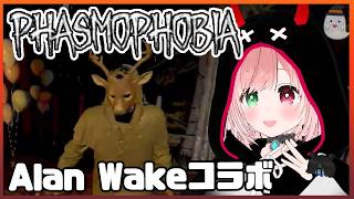 【Phasmophobia】Alan Wakeコラボの隠しチャーム集め👻ゴーストの姿が怖すぎる😱６/１配信アーカイブ【VTuber/Ghost Investigation】