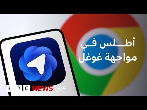 فيديو | كيف تختلف تجربة استخدام متصفح أطلس عن غوغل كروم؟