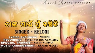 ତାଙ୍କ ପାଇଁ ମୁଁ ବଞ୍ଚିବି NEW CHRISTIAN ODIA SONG // SINGER- KELONI RECORDING- STYLE STUDIO NUAGADA //